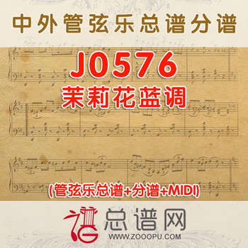 J0576.茉莉花蓝调 管弦乐总谱+分谱+MIDI