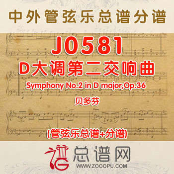 J0581.贝多芬D大调第二交响曲Symphony No.2 in D major,Op.36管弦乐总谱+分谱