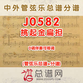 J0582.挑起金扁担 D调伴奏可移调 管弦乐总谱+分谱