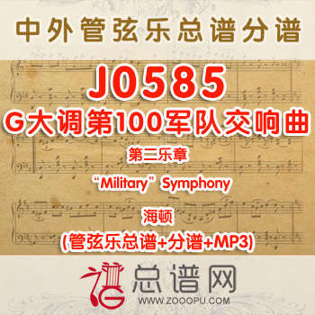 J0585.G大调第100军队交响曲第二乐章“Military”Symphony海顿2级 管弦乐总谱+分谱+MP3