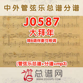 J0587.大拜年 降B调伴奏可移调 管弦乐总谱+分谱+MP3
