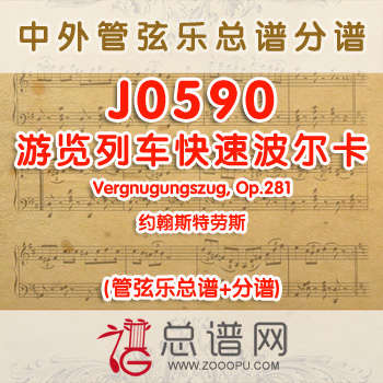 J0590.游览列车快速波尔卡Vergnugungszug, Op.281约翰斯特劳斯 管弦乐总谱+分谱