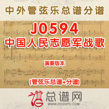 J0594.中国人民志愿军战歌 管弦乐总谱+分谱
