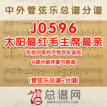 J0596.太阳最红毛主席最亲 G调合唱伴奏可移调 管弦乐总谱+分谱
