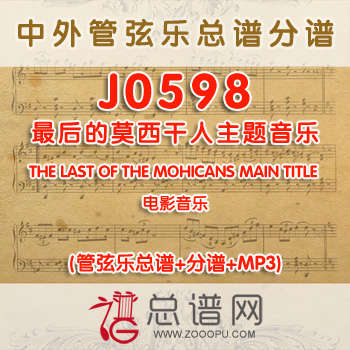 J0598.最后的莫西干人主题音乐THE LAST OF THE MOHICANS MAIN TITLE管弦乐总谱+分谱+MP3