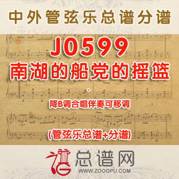 J0599.南湖的船党的摇篮 降B调合唱伴奏可移调 管弦乐总谱+分谱