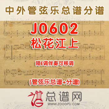 J0602.松花江上 降E调伴奏可移调 管弦乐总谱+分谱