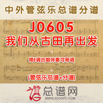 J0605.我们从古田再出发 降E调合唱伴奏可移调 管弦乐总谱+分谱