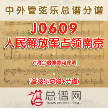 J0609.人民解放军占领南京 C调合唱伴奏可移调 管弦乐总谱+分谱