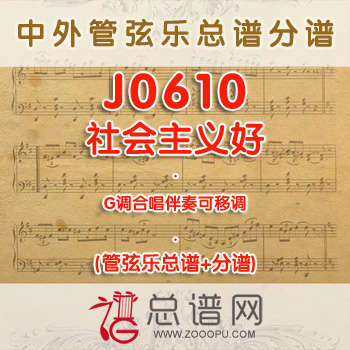 J0610.社会主义好 G调合唱伴奏可移调 管弦乐总谱+分谱