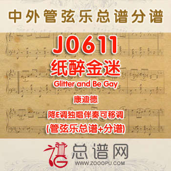J0611.纸醉金迷Glitter and Be Gay康迪德 降E调独唱伴奏可移调 管弦乐总谱+分谱