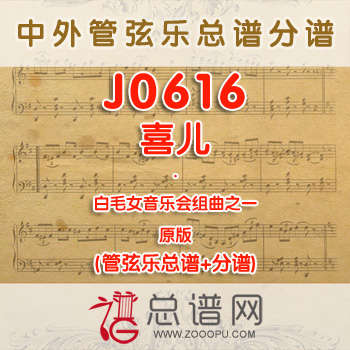 J0616.白毛女音乐会组曲之一喜儿 管弦乐总谱+分谱