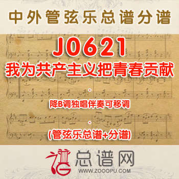 J0621.我为共产主义把青春贡献 降B调独唱伴奏可移调 管弦乐总谱+分谱