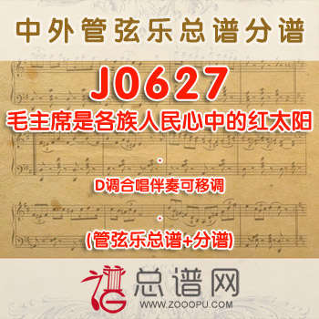 J0627.毛主席是各族人民心中的红太阳 D调合唱伴奏可移调 管弦乐总谱+分谱
