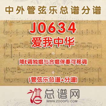J0634.爱我中华 降E调独唱与合唱伴奏可移调 管弦乐总谱+分谱