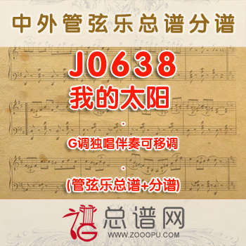 J0638.我的太阳O sole mio G调独唱伴奏 管弦乐总谱+分谱