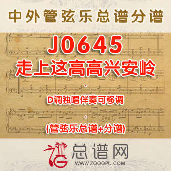 J0645.走上这高高兴安岭 D调独唱伴奏 管弦乐总谱+分谱