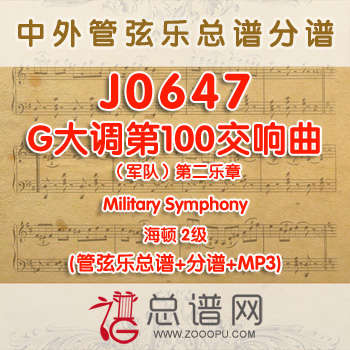 J0647.G大调第100交响曲（军队）第二乐章Military Symphony海顿 2级 管弦乐总谱+分谱+MP3