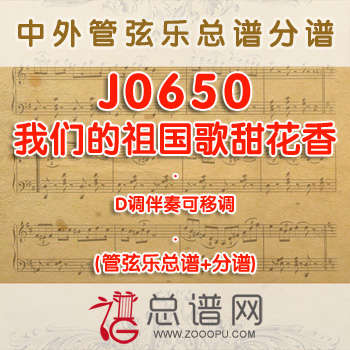 J0650.我们的祖国歌甜花香 D调伴奏可移调 管弦乐总谱+分谱