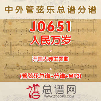 J0651.人民万岁 开国大典主题曲 管弦乐总谱+分谱+MP3