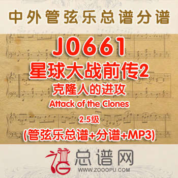 J0661.星球大战前传2 克隆人的进攻Attack of the Clones 2.5级 管弦乐总谱+分谱+MP3