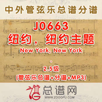 J0663W.纽约，纽约主题New York, New York 2.5级 管弦乐总谱+分谱+MP3
