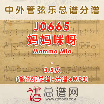 J0665W.妈妈咪呀Mamma Mia 3.5级 管弦乐总谱+分谱+MP3