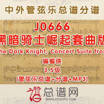 J0666W.黑暗骑士崛起套曲版The Dark Knight, Concert Suite from蝙蝠侠 3.5级 管弦乐总谱+分谱+MP3