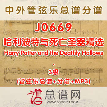 J0669W.哈利波特与死亡圣器精选Harry Potter and the Deathly Hallows 3级 管弦乐总谱+分谱+MP3