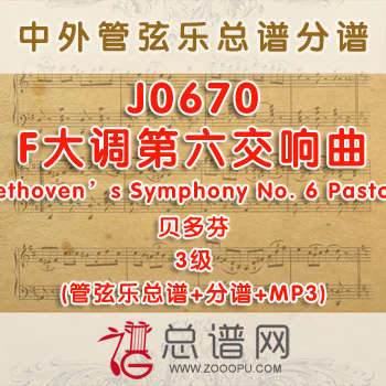 J0670W.F大调第六交响曲Beethoven's Symphony No. 6 Pastoral贝多芬 3级 管弦乐总谱+分谱+MP3