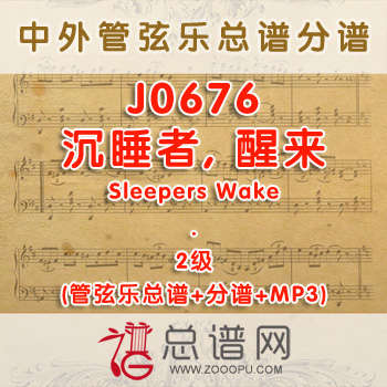 J0676W.沉睡者, 醒来Sleepers Wake 2级 管弦乐总谱+分谱+MP3