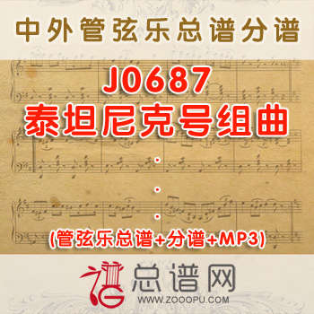 J0687.泰坦尼克号组曲 管弦乐总谱+分谱+MP3