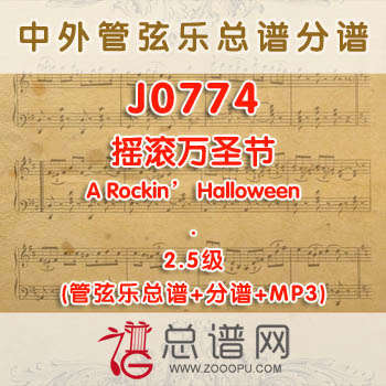 J0774W.摇滚万圣节A Rockin' Halloween 2.5级 管弦乐总谱+分谱+MP3