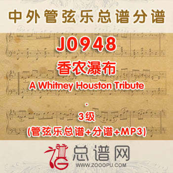 J0948W.香农瀑布Shannon Falls 3级 管弦乐总谱+分谱+MP3