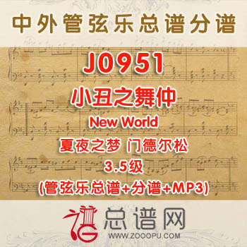 J0951W.小丑之舞A Dance of Clowns仲夏夜之梦 门德尔松 3.5级 管弦乐总谱+分谱+MP3