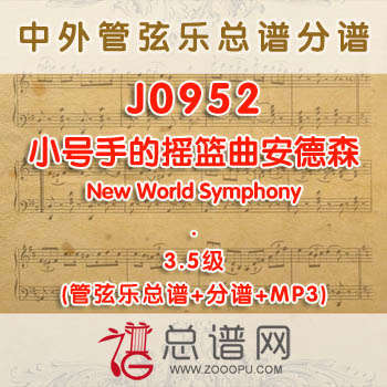 J0952W.小号手的摇篮曲Trumpeter's Lullaby安德森 3.5级 管弦乐总谱+分谱+MP3