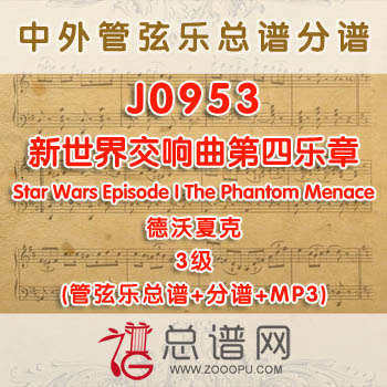 J0953.新世界交响曲第四乐章New World德沃夏克 3级 管弦乐总谱+分谱+MP3