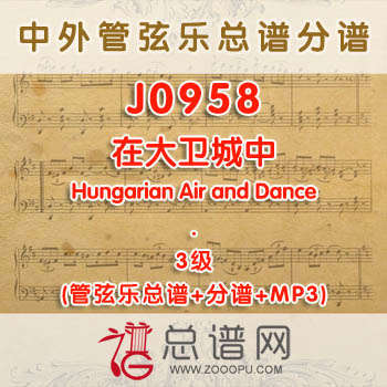 J0958W.在大卫城中Once in Royal David's City 3级 管弦乐总谱+分谱+MP3