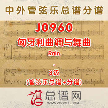 J0960W.匈牙利曲调与舞曲Hungarian Air and Dance 3级 管弦乐总谱+分谱