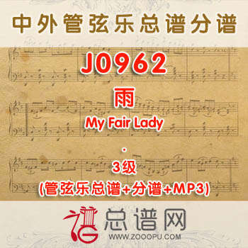J0962.雨Rain 3级 管弦乐总谱+分谱+MP3