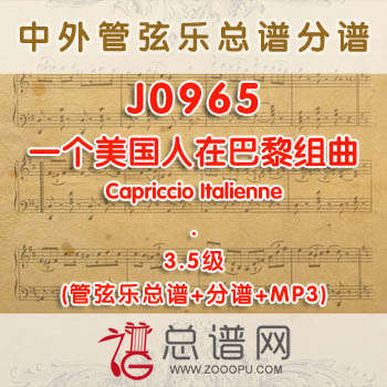 J0965W.一个美国人在巴黎组曲An American in Paris Suite 3.5级 管弦乐总谱+分谱+MP3