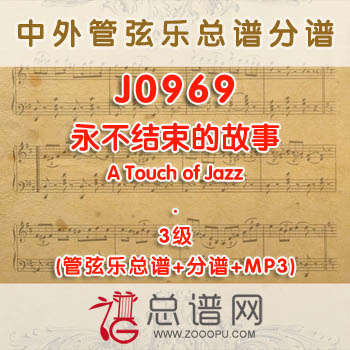J0969.永不结束的故事The Never Ending Story 3级 管弦乐总谱+分谱+MP3