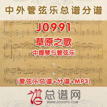 J0991.草原之歌 中提琴与管弦乐总谱+分谱+MP3