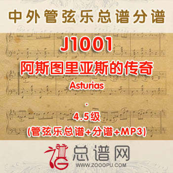 J1001W.阿斯图里亚斯的传奇Asturias 4.5级 管弦乐总谱+分谱+MP3
