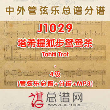 J1029W.塔希提狐步Tahiti Trot鸳鸯茶 4级 管弦乐总谱+分谱+MP3