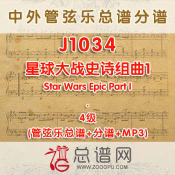J1034W.星球大战史诗组曲1 Star Wars Epic Part I 4级 管弦乐总谱+分谱+MP3
