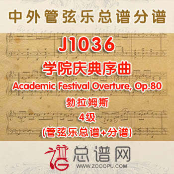 J1036W.学院庆典序曲Academic Festival Overture, Op.80 勃拉姆斯 4级 管弦乐总谱+分谱