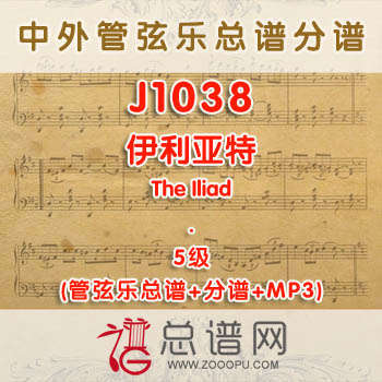J1038W.伊利亚特The Iliad 5级 管弦乐总谱+分谱+MP3