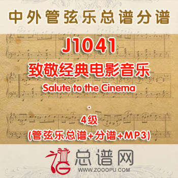 J1041W.致敬经典电影音乐Salute to the Cinema 4级 管弦乐总谱+分谱+MP3