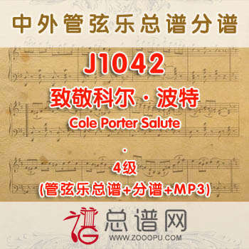J1042W.致敬科尔·波特Cole Porter Salute 4级 管弦乐总谱+分谱+MP3